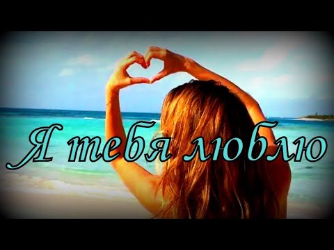 ♥Я люблю тебя! ♥