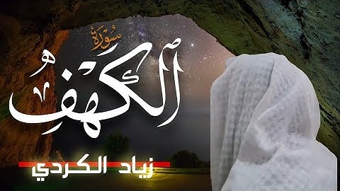 سورة الكهف (كاملة) | بصوت القارئ زياد الكردي Surah Al-Kahf full 🍀⚘️تلاوة جميلة