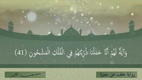 ما تيسر من سورة يس/ برواية خلف عن حمزة