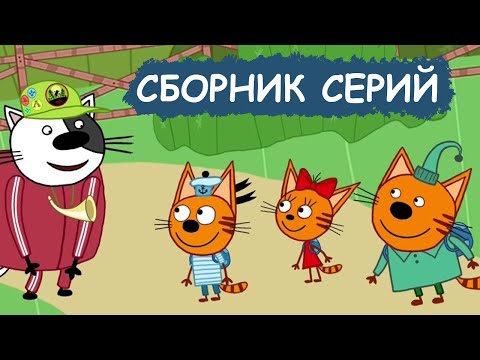 Три Кота | Сборник познавательных серий | Мультфильмы для детей