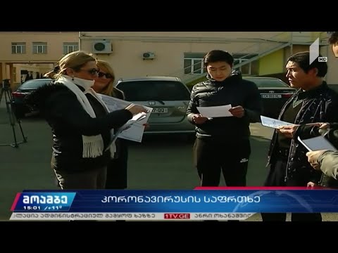 კორონავირუსის საფრთხე