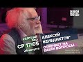 Алексей Венедиктов* / #СлухайЭхо // 24.08.2022