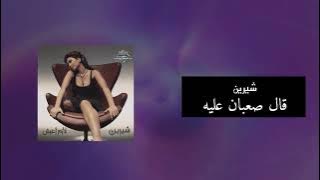 (slow) 2al Sa3ban Aliyah-Sherine...