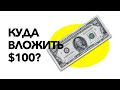 Куда вложить $100 долларов в Украине