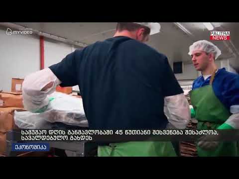 სამუშაო დღის განმავლობაში 45 წუთიანი შესვენება შესაძლოა სავალდებულო გახდეს