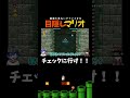 中間に到達せよ!!!【目隠しマリオ】