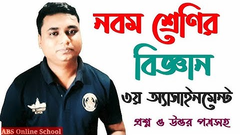 নবম শ্রেণির বিজ্ঞান ৩য় এসাইনমেন্ট উত্তর সহ / class nine science 3rd assignment solution