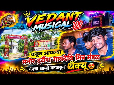 RAKYA VEDANT MUSICAL 💯 कड़ुन आपल्या मनोर दुर्वेश गावदेवी मित्र मंडल येनचा आम्ही मनापासून थैंकू 🤩