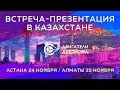 Двигатели Дуюнова: Казахстан - живая презентация проекта в городах Казахстана 🇰🇿