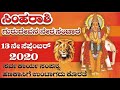 ಸಿಂಹರಾಶಿ : ಗುರುದೇವನ ನೇರ ಸಂಚಾರ || 13ನೇ ಸೆಪ್ಟೆಂಬರ್ 2020 || Guru Graha Transit 13th September 2020