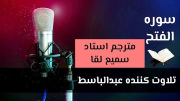 سوره الفتح تلاوت کننده عبدالباسط مترجم استاد سمیع لقا
