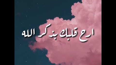الذين آمنوا وتطمئن قلوبهم بذكر الله حالات واتس اب |للقارئ: يوسف الصقير