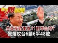 共軍夜射東風11對準台灣？ 驚爆攻台6勝6平48敗！？-馬西屏 徐俊相《@57爆新聞 》網路獨播版-1900 2020.09.15