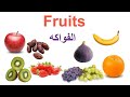 تعلم اللغة الإنجليزية: الفواكه باللغة الإنجليزية / Fruits in English