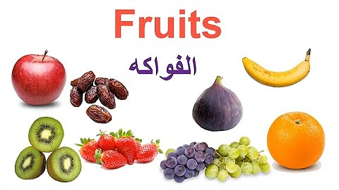 تعلم اللغة الإنجليزية: الفواكه باللغة الإنجليزية / Fruits in English