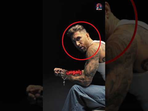 راموس أطلق اغنية ضد ريال مدريد