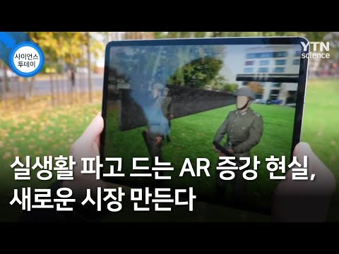   실생활 파고 드는 AR 증강 현실 새로운 시장 만든다 YTN 사이언스