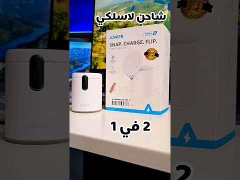 شاحن لاسلكي 2 في 1 من أنكر  تقنية 