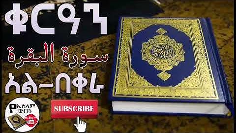 ቁርአን አል በቀራ سورة البقرة