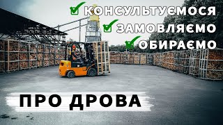 Про дрова. Обираємо, замовляємо та отримуємо консультацію