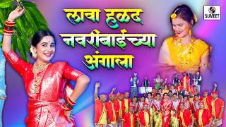 Lava Halad Navaribaichya Angala | Ambyachi Dangali | Koligeete | Haldichi Gani #Haldi  #sumeetmusic