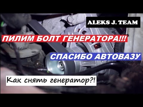 Как снять генератор на приоре? Пилим нижний болт | ALEKS J. TEAM_LIVE