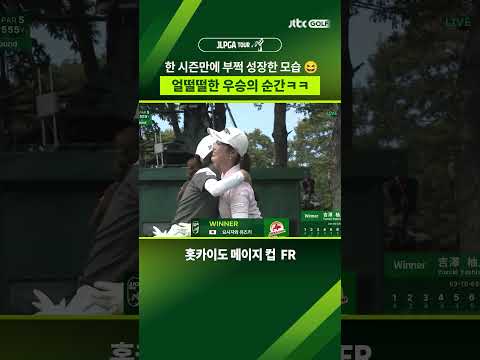요시자와 유즈키의 JLPGA 첫 <strong>우승</strong>! #shorts