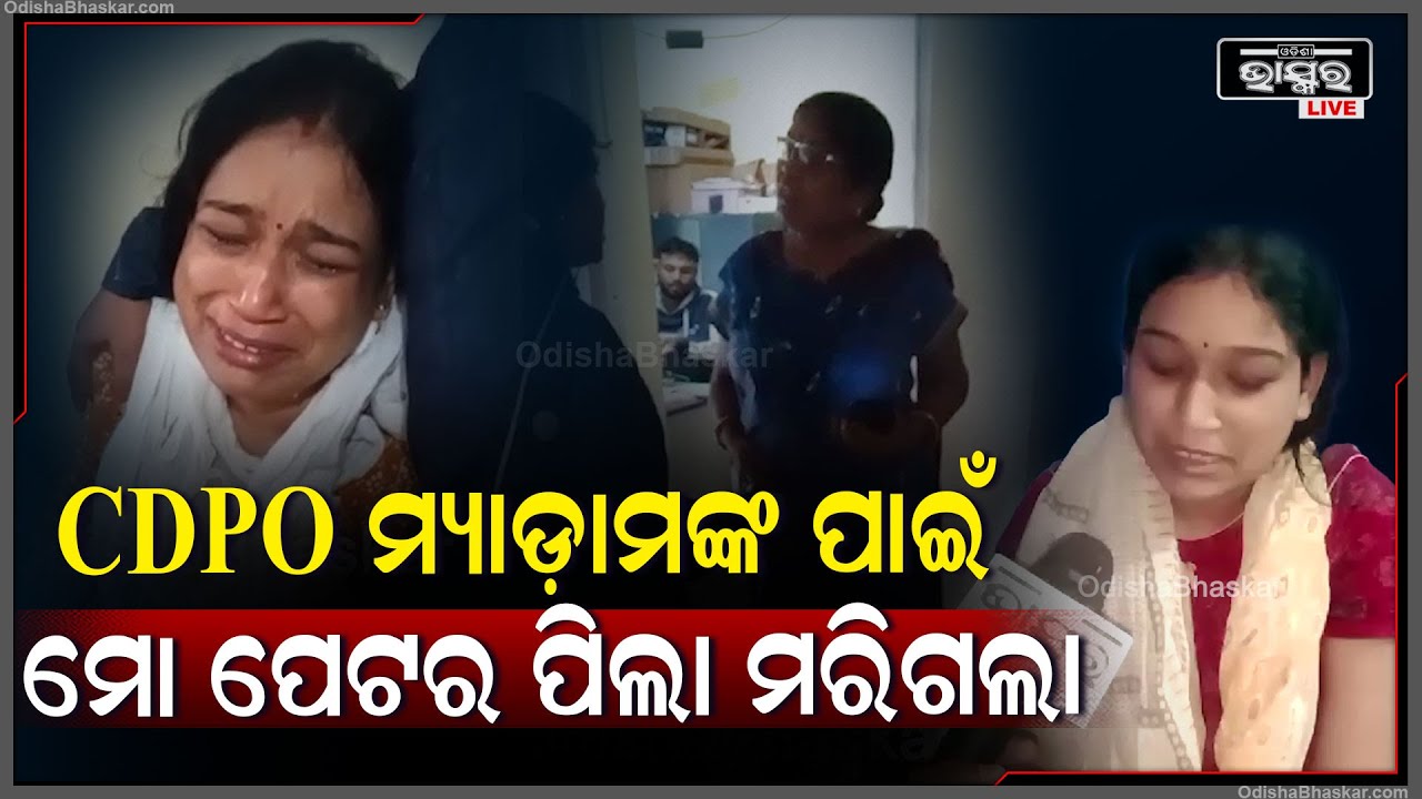 "ସମସ୍ତେ ହସ୍ପିଟାଲରୁ ନିଜ ନିଜ ଛୁଆକୁ ଧରି ଫେରିଲେ ହେଲେ ମୁଁ ଯେମିତି ଏକୁଟିଆ ଯାଇଥିଲି ସେମିତି ଏକୁଟିଆ ହିଁ ଫେରିଲି"