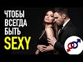 Хочешь всегда быть сексуальной? Просто начни делать ЭТО!