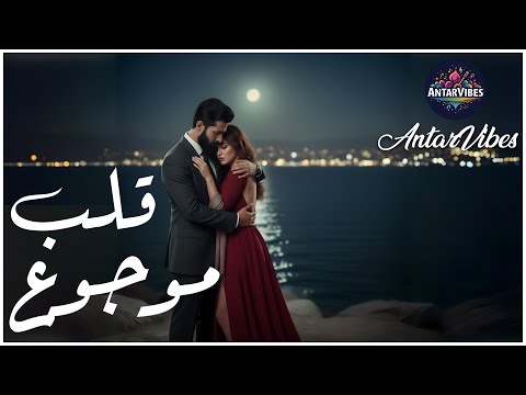 قلب موجوع الخيانة الدموع وحب انكسر أغنية وجع بصوت رجل مجروح