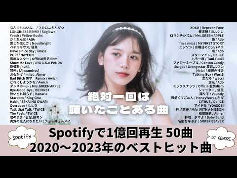 サビのみ作業用BGM １億回再生以上の超有名曲 2020 2023に流行った50曲 YOASOBI Official髭男dism Mrs GREEN APPLE 優里 Vaundy Ado