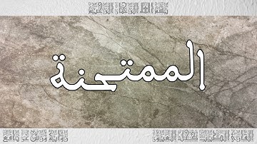 القرآن سورة الممتحنة ورش القارئ الطيب كحل العيون 060