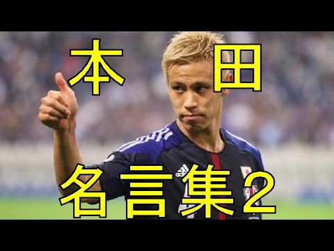 本田圭佑acミラン名言集その２ サッカー選手黄金の名言集 Youtube