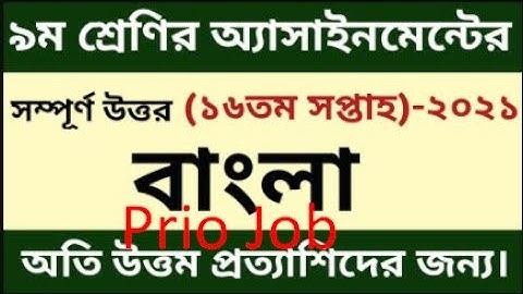৯ম শ্রেণির বাংলা ১৬তম সপ্তাহের অ্যাসাইনমেন্টের উত্তর ২০২১
