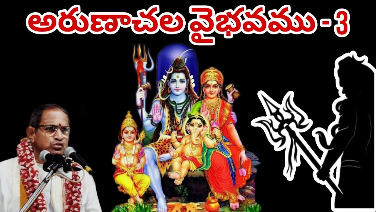 Chaganti KoteswaraRao Garu Speeches about Arunachala Vaibhavam - 3 || Idhi Mana Sanathana Darmam ||