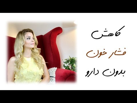 تصویری: چگونه می توان فشار خون را بدون قرص به سرعت کاهش داد؟