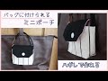 バックに付けられる！ミニポーチの作り方 (ハギレで作れる！)