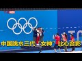 中国跳水三代“女神”比心合影