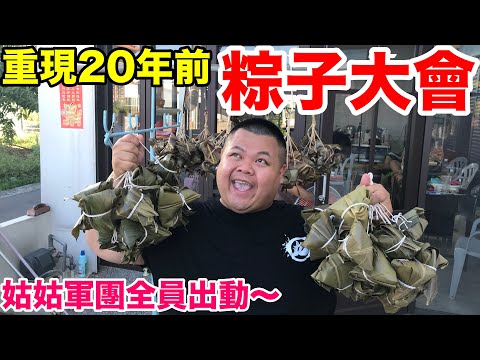 【大蛇丸】重現20年前粽子大會！姑姑軍團全員出動