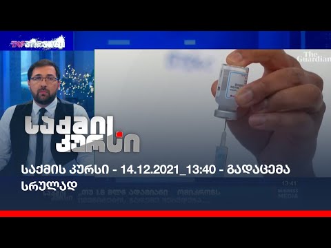 საქმის კურსი - 14.12.2021_13:40 - გადაცემა სრულად