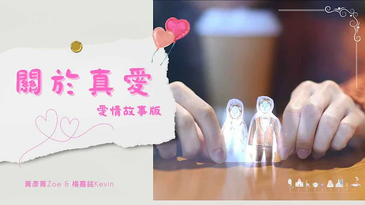 關於真愛-愛情故事版MV