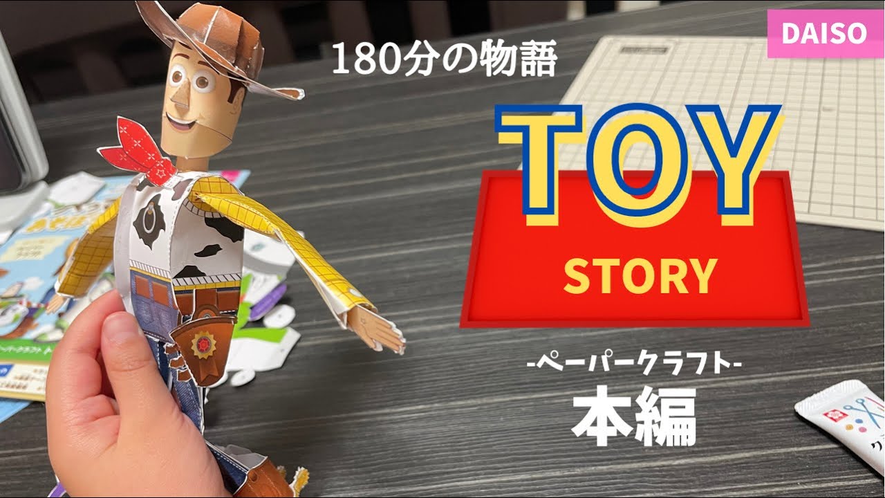ダイソー ペーパークラフト 本編 トイストーリー 挑戦 180分の物語 Vol 18 Youtube ダイソー ペーパークラフト 本編 トイストーリー 挑戦 180分の物語 Vol 18 Youtube