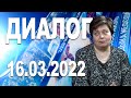 Программа &quot;Диалог&quot; - 16.03.22 (Лейла МИННУЛЛИНА)