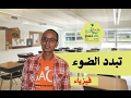 السنة الثانية ثانوي إعدادي تبدد الضوء الدرس تجارب 