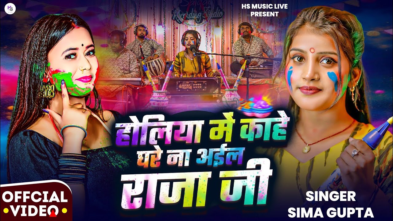 #Holi Asra Dhara ke Bhula Gaila Raja Ji #Simagupta आसरा धरा के भुला ...