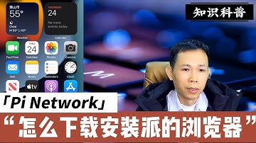 中国大陆用户Pi Network浏览器 Pi Browser 的安装方法 安卓系统苹果系统