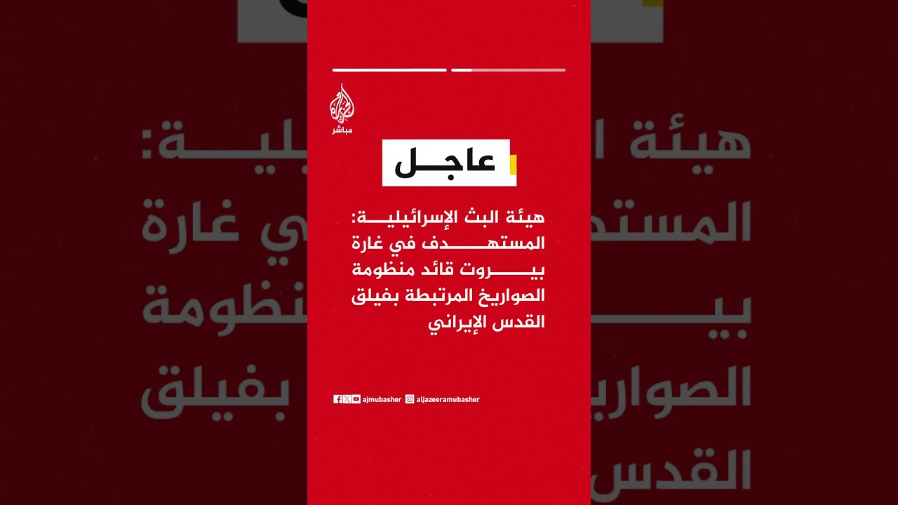 هيئة البث الإسرائيلية: المستهدف في غارة بيروت قائد منظومة الصواريخ المرتبطة بفيلق القدس الإيراني