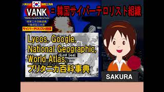 韓国のサイバーテロリスト団体 VANK 反日情報宣伝工作活動組織