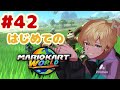 【#42】はじめてのマリオカートワールド　#マリオカートワールド #縦型配信 #マリカワ #マリオカート