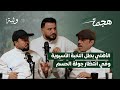الأهلي بطل النخبة بودكاست هجمة 